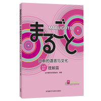 MARUGOTO日本的语言与文化 入门 A1 理解篇 JF日语教育标准教材 日本国际交流基金会 零基础日语学习 外语教学