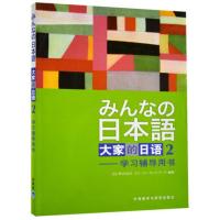 MP3]大家的日语2标准日本语入门自学零基础初中级考试词汇单词语法学习辅导教材新编常用双解翻译考试书