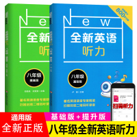 正版全新英语听力8八年级上下册基础+提高版全套两本初中生英语听力专项训练课堂同步训练英语期中末语法知识大全初二人教版华师