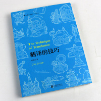 正版 翻译的技巧 钱歌川著 英语翻译百科全书技巧指南 英文句型语法知识点例题翻译资格证 后浪