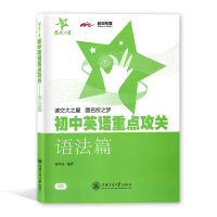 交大之星郭凤高语法书初中英语重点攻关语法篇初中英语语法专练精讲精练练习题中考初中英语语法大全专项训练强化全解中学生练习册