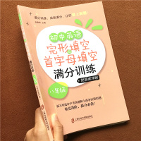 初中英语完型填空与首字母满分训练八年级上册下册英语语法词汇拓展训练短文阅读理解总复习专项训练练习册必刷题中考真题模拟题书