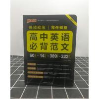 PASS晨读晚练高中英语必背范文 万能写作模板 中学生教辅资料书籍 高中英语词汇句型语法书面表达5年高考真题练习含参考译