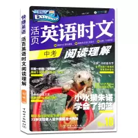 快捷英语活页英语时文阅读中考NO.18 初中初三九年级上册下册教材同步专项阅读理解完形填空句型语法组合训练辅导资料练习册