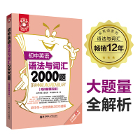 金英语 初中英语语法与词汇2000题 附详解第四版 初中英语语法 初中生短语中考英语语法与词汇语法专项练习题 华东理工大