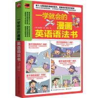 一学就会的漫画英语语法书 初高中大学英语语法大全实践指南 英文学习自学入门基础方法秘籍 英语速成书籍 英语语法书籍