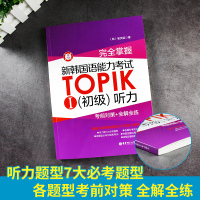 韩国语教材完全掌握新韩国语能力考试TOPIK初级听力考前对策全解全练 韩语自学入门教材韩语教材 韩语初级听力 topi