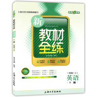 新教材全练一年级上册语数英 小学1年级语文数学英语N版习题作业思维训练词汇语法阅读知识大全课内外练习册教课本书钟书上海专