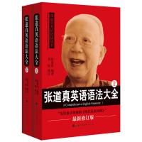 正版 张道真英语语法大全 上下册 新修订版 小学中学初高中大学英语语法 语法圣经 英语语法工具书 搭托福雅思出国考试类英