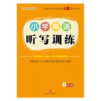 [天地社正版自营]小学英语听写训练·6年级 69所名校教研室编著 小学英语语法单词大全天天练教材基础知识手册 天地出版