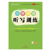 [天地社正版自营]小学英语听写训练·5年级 69所名校教研室编著 小学英语语法单词大全天天练教材基础知识手册 天地出版