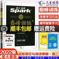 2022版星火英语巅峰训练高二五合一必刷题七合一高中英语完形填空与阅读理解七选五语法填空短文改错5合1组合专项训练辅导复
