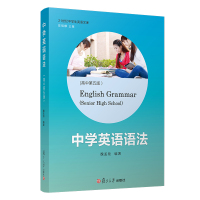 中学英语语法(高中)(第五版) 复旦大学出版社 复旦 图书籍