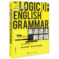 [出版社直供]英语语法新逻辑 英语造句原理英语语法应用方法技巧零基础自学英语语法 英语语法分解大全 英语句子结构解析 殷