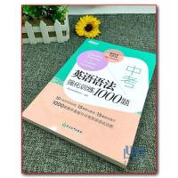 新东方 中考英语语法强化训练1000题 初中中考英语语法强化训练 专项练习 可搭初中英语阅读理解完形填空提升