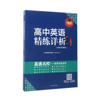 正版 直通名校-高考无忧系列 高中英语精练详析(初高中衔接版) 高中英语阅读理解语法完形填空改错书面表达综合练习高考英语