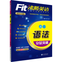 2021适用高考fit沸腾英语高一语法分层突破 通用版高中语法专项训练 复习资料 上下册全一本人教版中学教辅 英语
