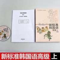外研社正版 新标准韩国语高级 上 庆熙大学新标准韩国语 韩语自学入门教材新标准韩国语 新标准韩国语 韩语书 书籍 韩语书