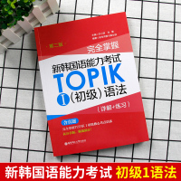 韩国语教材 完全掌握新韩国语能力考试TOPIK I初级语法详解+练习 韩语自学入门教材 韩语教材 可搭延世韩国语韩语语