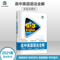2021版高中英语语法全解5年初中3年模拟高中英语语法大全含语法全解高中语法复习全国版