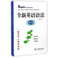 [新华书店旗舰店]全新英语语法(高中篇) 英语基础知识手册练习教辅资料书专项讲解语法指导学用工具书分类知识点讲解练习