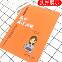 全国通用版 优等生英语高中语法训练 讲练结合 含详解答案 语法辅导书 华师教辅 优等生提高 高考冲刺培优 名校助攻 华东