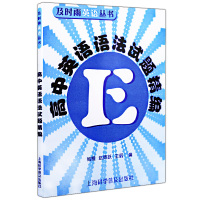 及时雨英语丛书 高中英语语法试题精编 鲍鲲/赵辉跃编 高一高二高三年级英语语法试题汇编 高考英语语法 上海科学普及出版社