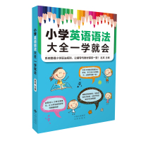 小学英语语法大全一学就会正版彩图全解全练小学生英语教材书籍零起点英语语法入门新思维语法大全小学生语法规则大全