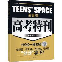2021版作文素材英语街高考特刊 高考版 解题技法语法专题时文选材 高中英语阅读理解训练作文素材 英语真题全国卷必刷完