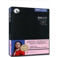 正版 我的大学 高尔基 英文原版+中文版 中英文英汉汉英互译对照双语英语读物外国世界经典文学名著小说书籍初高中生必读图书