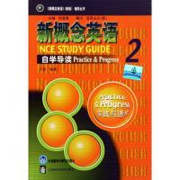 新概念英语自学导读(2)/新概念英语＜新版＞辅导丛书