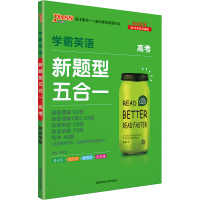 2022版 高考学霸英语新题型五合一 新题型版 阅读理解完形填空语法填空写作 PASS绿卡图书 中学教辅高考总复习 新华