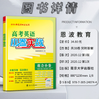2021新高考地区适用恩波教育高考英语小卷实战Ⅱ组合小卷阅读完形语法填空写作38三十八套小卷补充新卷保分提优