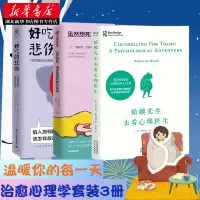 新华正版 温暖治愈系心理问题套装书籍3册 蛤蟆先生去看心理医生+虽然想死,但还是想吃辣炒年糕+好吃的悲伤