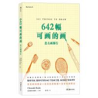 正版 642幅可画的画 怎么画都行 速写本插画涂鸦手账DIY个性画册治愈系解压学画画的书创意绘画练习册艺术创作后浪绘画书