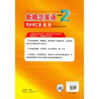 《新概念英语2同步词汇讲 练 听》英语初级 新概念英语名师编写组 编 北京教育出版社 新概念英语配套辅导讲练测系列图书