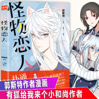 怪物恋人漫画书 郭斯特著 动漫幽默搞笑漫画校园成长励志暖心治愈系正能量卡通暖萌浪漫甜宠故事集小鱼干是我的你也是我的有狐书