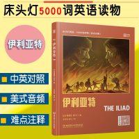 床头灯英语5000词英汉对照伊利亚特中英文双语原版书籍书虫系列英语阅读轻松英语名作欣赏小说初高中大学生四六级英语课外读物