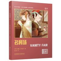 床头灯系列英语读物本5000词 英汉读物 名利场萨克雷中英文对照双语 大学四六级阅读课外书世界经典文学名著长篇外国小说