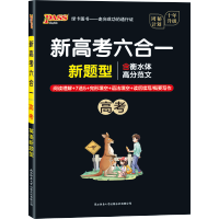 pass绿卡图书2021新版新高考六合一高考周秘计划十年升级版高中英语阅读理解7选5完形填空语法填空读后续写概要