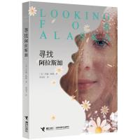 寻找阿拉斯加 儿童文学小说 约翰格林 小学生初中生高中生青少年成年人 文学小说旅行心理小说书籍图书治愈系图书