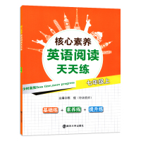 核心素养英语阅读天天练七年级上 基础练习素养练习提升练习 初一7年级上英语阅读理解完型填空语法填空任务型阅读拓展 南京