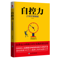 自控力21天打败拖延 蚂蚁 断舍离让生活更轻松 调整心态控制情绪的书籍心理学书籍心灵与修养成功励志正能量提高情商的治愈系