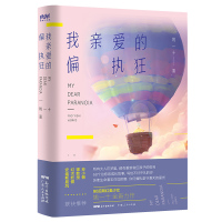 我亲爱的偏执狂 姚一十著 书籍 书青春文学心灵鸡汤人生哲学正能量青春励志小说励志温暖治愈系高情商成长故事心理学正版