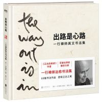出路是心路 一行禅师英文书法集 一行禅师治愈书法集内附60幅书法作品 毛笔篆刻(新) 书法作品集鉴赏 文学书籍 治愈系书