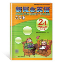 新概念英语 青少版 2A 单元达标开心测 配套学生用书辅助 单元同步测试 新疆青少年出版社