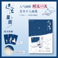 遗落星辰 治愈系简笔插画集 阿又一天画集 阿又个人插画作品集 暖系浪漫手绘插画集简笔画册 绘画书书籍人民邮电出版社
