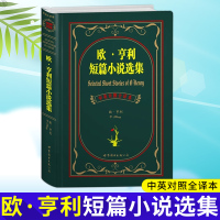 正版 欧亨利短篇小说选集中英对照全译本 英汉双语读物 英语故事 英语读物世界名著 外国小说书籍排行榜 世界图书出版公司