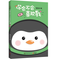 【博集天卷】你会不会喜欢我 喃东尼 企鹅联萌友谊友情的小船说翻就翻系列漫画作品集 萌暖心治愈励志绘本小说书籍