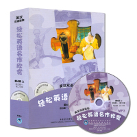 正版 轻松英语名作欣赏 第4级上 英汉双语读物 配光盘 高中生英汉双语读物高中英语分级读物英语课外阅读书籍外语教学与研究